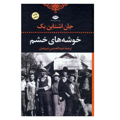 کتاب خوشه های خشم اثر جان اشتاین بک انتشارات نگاه