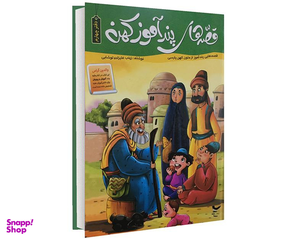 کتاب قصه های پند آموز کهن اثر زینب علیزاده لوشابی نشر پیام مقدس جلد چهارم