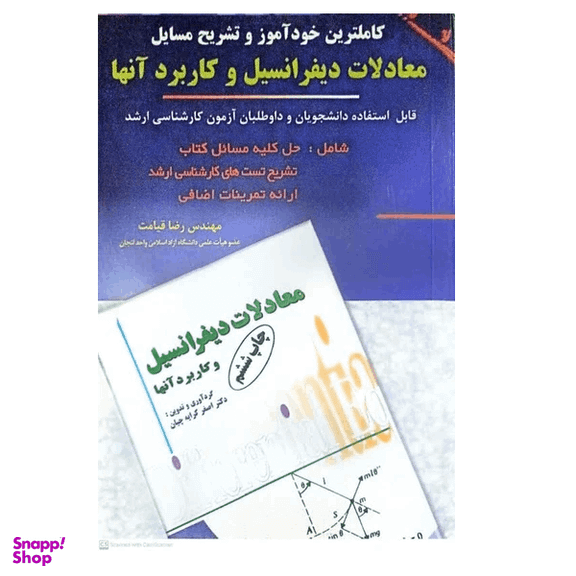 کتاب کاملترین خودآموز و تشریح مسایل معادلات دیفرانسیل و کاربرد آنها اثر رضا قیامت انتشارات پویش اندیشه