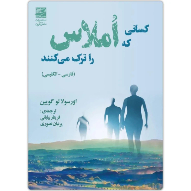 کتاب کسانی که املاس را ترک می کنند اثر اورسولا لو گوین انتشارات دانش آفرین