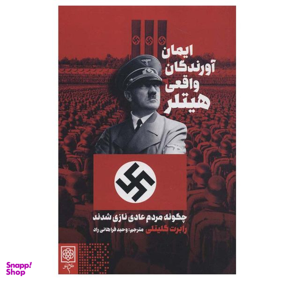 کتاب ایمان آورندگان واقعی هیتلر اثر رابرت گلیتلی انتشارات طرح نو