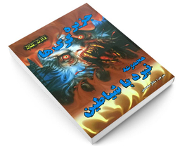 کتاب جزیره گرگ ها اثر دارن شان نشر اردیبهشت