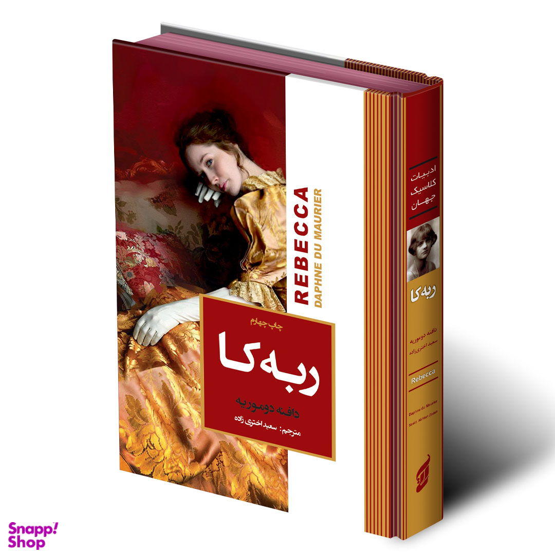کتاب ربه کا اثر دافنه دوموریه انتشارات آتیسا