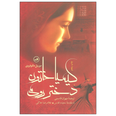کتاب کیمیا خاتون دختر رومی اثر موریل مائوفروی نشر ثالث