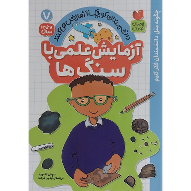 کتاب آزمايش علمی با سنگ ها 7 اثر سوفی لاک وود نشر ذكر