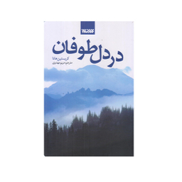 كتاب در دل طوفان اثر كريستين هانا انتشارات کتابستان معرفت