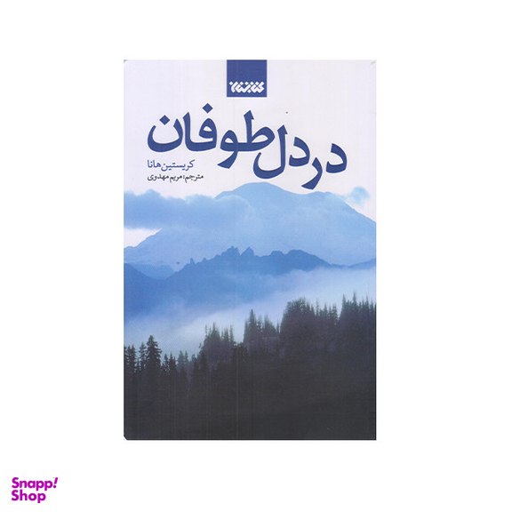 كتاب در دل طوفان اثر كريستين هانا انتشارات کتابستان معرفت