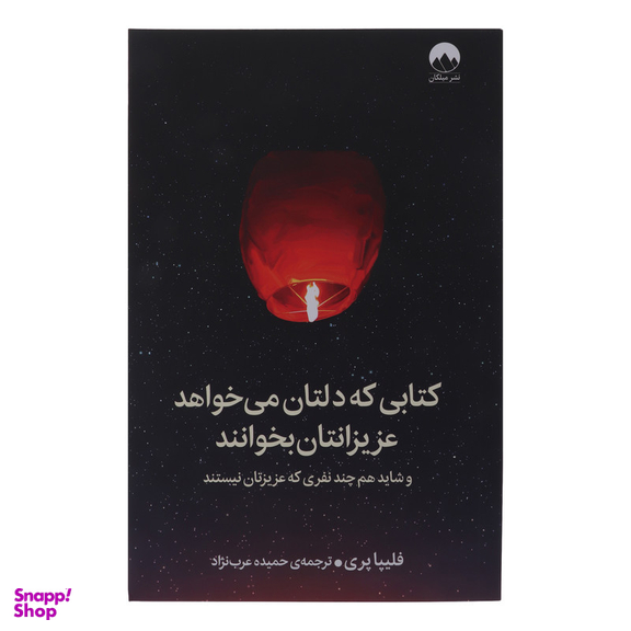 کتابی که دلتان می خواهد عزیزانتان بخوانند اثر فلیپا پری نشر میلکان