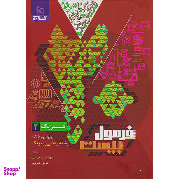 کتاب فرمول بیست فیزیک یازدهم ریاضی اثر جمعی از نویسندگان انتشارات بین المللی گاج