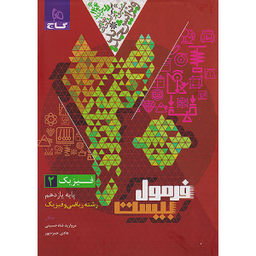 کتاب فرمول بیست فیزیک یازدهم ریاضی اثر جمعی از نویسندگان انتشارات بین المللی گاج