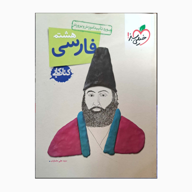 کتاب کار فارسی هشتم  اثر سید علی عاملیان انتشارات خیلی سبز