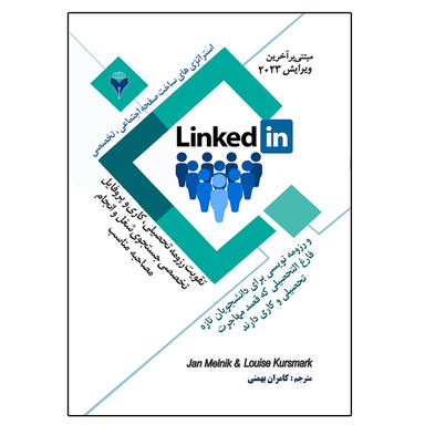 کتاب استراتژی های ساخت صفحه اجتماعی تخصصی linkedin و رزومه نویسی اثر جمعی از نویسندگان نشر دانشگاهی فرهمند