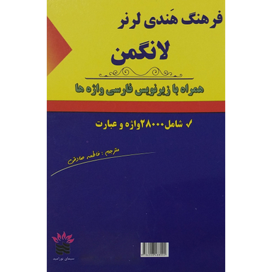کتاب فرهنگ هندی لرز لانگمن با زيرنويس اثر هندی لرنر لانگمن انتشارات سیمای نور اميد
