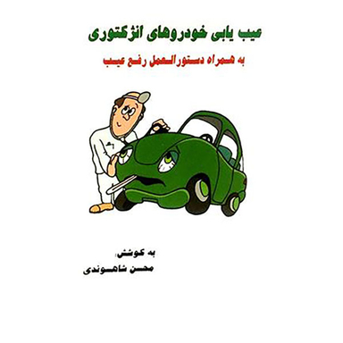 کتاب عیب یابی خودروهای انژکتوری به همراه دستور العمل رفع عیب اثر مهندس محسن شاهسوندی