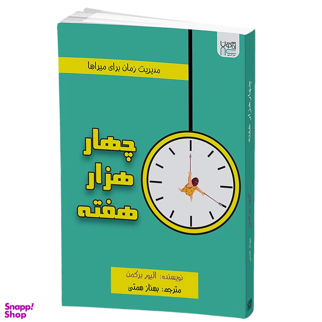 کتاب چهار هزار هفته اثر الیور برکمن انتشارات آذرگون