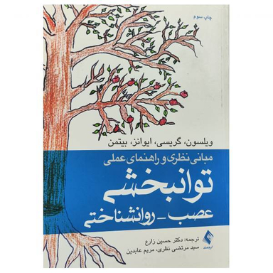 مبانی نظری و راهنمای عملی توانبخشی اثر جمعی از نویسندگان انتشارات ارجمند