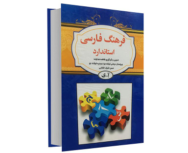 کتاب فرهنگ فارسی استاندارد اثر فاطمه هداوند نشر استاندارد
