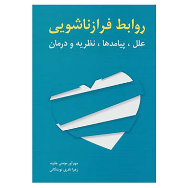 کتاب روابط فرا زناشویی اثر مهرآور مومنی جاوید و زهرا نادری نوبندگانی انتشارات شباهنگ