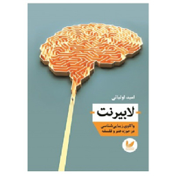 کتاب لابیرنت اثر امید اولیایی انتشارات اندیشه احسان