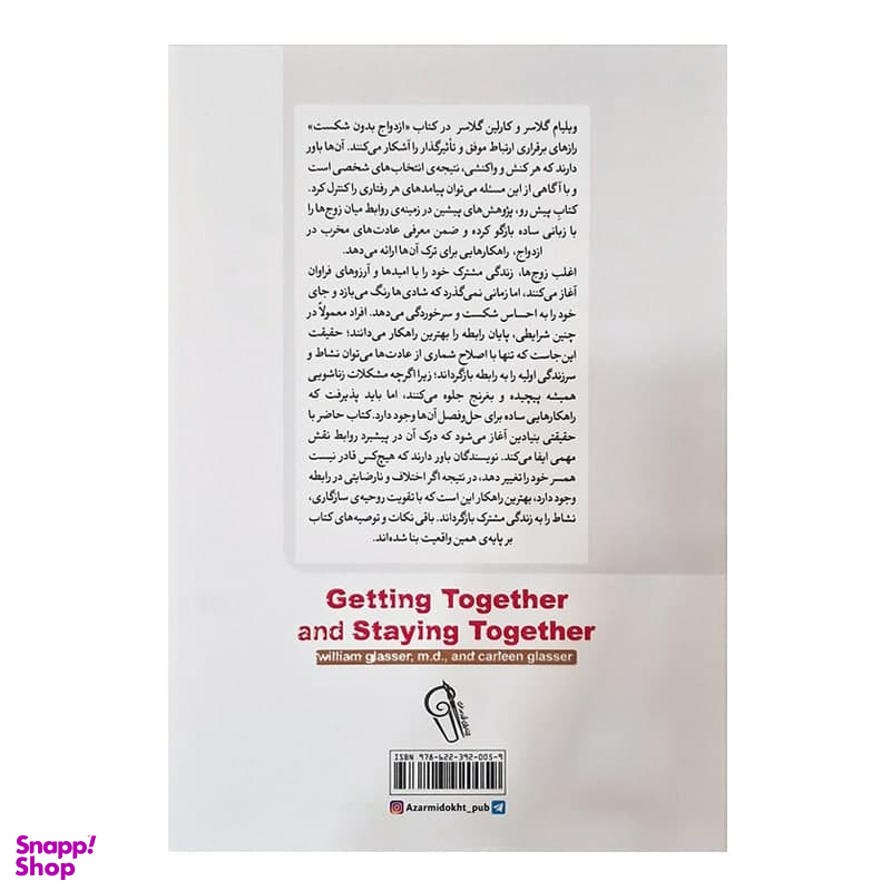 کتاب ازدواج بدون شکست اثر ویلیام گلاسر نشر آزرمیدخت