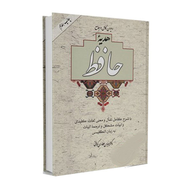 کتاب دیوان کامل و جامع هدیه حافظ نشر آسیم