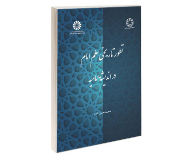 کتاب تطور تاریخی علم امام در اندیشه امامیه اثر محمدحسن نادم نشر سمت