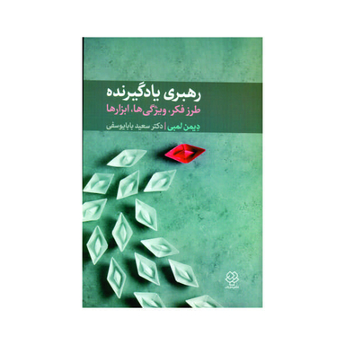 کتاب رهبری یادگیرنده اثر دیمن لمبی نشر دوران