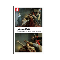 کتاب یک انقلاب ذهنی اثر جاناتان ایزرائیل نشر بيدگل