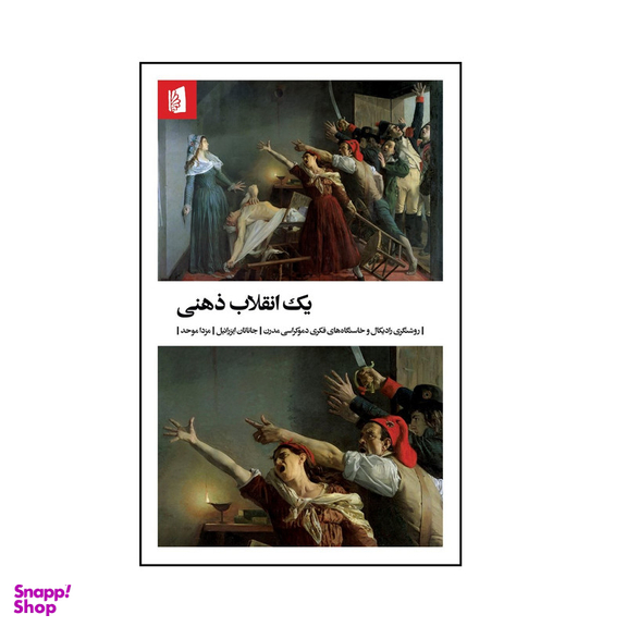کتاب یک انقلاب ذهنی اثر جاناتان ایزرائیل نشر بيدگل