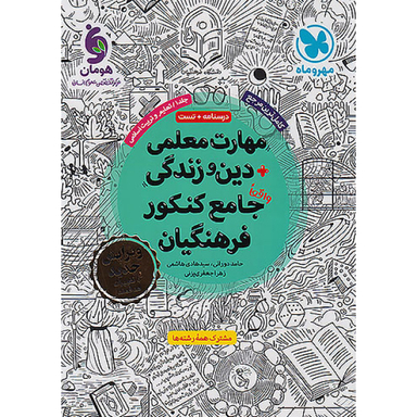مهارت معلمی دین و زندگی جامع کنکور فرهنگیان اثر جمعی از نویسندگان نشر مهر و ماه