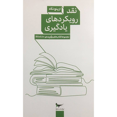کتاب نقد رويكردهای يادگيری از پنج نگاه اثر جمعی از نویسندگان انتشارات پرستو