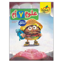 کتاب کار علوم هفتم اثر جمعی از نویسندگان انتشارات خیلی سبز