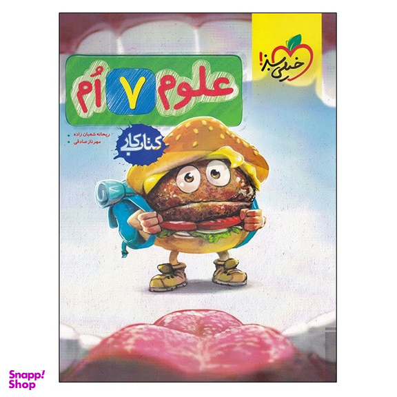 کتاب کار علوم هفتم اثر جمعی از نویسندگان انتشارات خیلی سبز