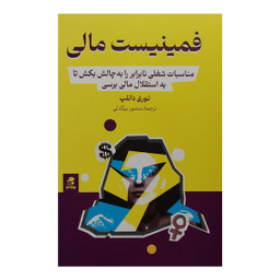 کتاب فمينيست مالي اثر توري دانلپ انتشارات بهار سبز
