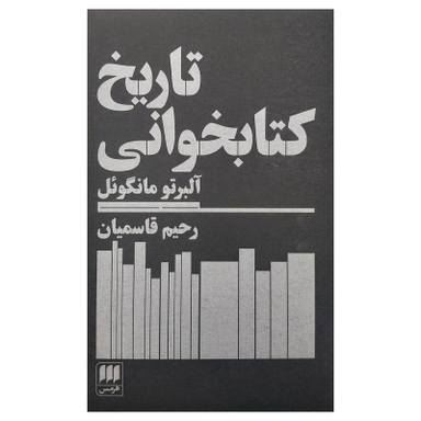 کتاب تاريخ كتابخوانی اثر آلبرتو مانگوئل انتشارات هرمس