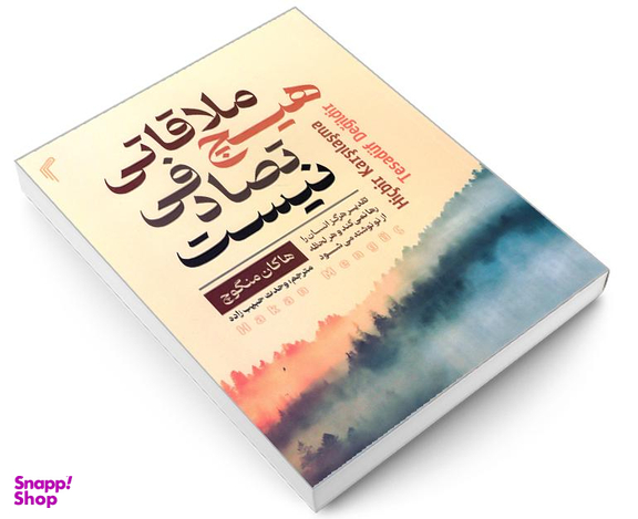 کتاب هیچ ملاقاتی تصادفی نیست اثر هاکان منگوچ نشر تیموری