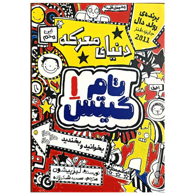 کتاب تام گیتس 1 دنیای معرکه اثر لیزپیشون انتشارات نگاه آشنا