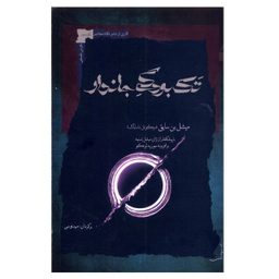 کتاب تک بودگی جاندار اثر میشل بن سایق  نشر نگاه معاصر