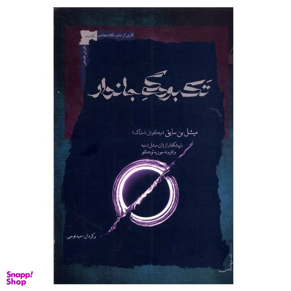 کتاب تک بودگی جاندار اثر میشل بن سایق نشر نگاه معاصر