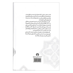 کتاب تاریخ فلسفه در جهان اسلامی اثر حنا فاخوری و خلیل جر نشر علمی فرهنگی
