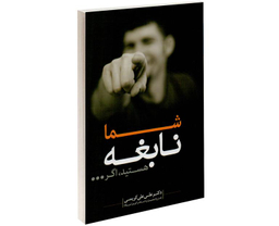 کتاب شما نابغه هستید اگر... اثر  علی علی کریمی نشر صلوات