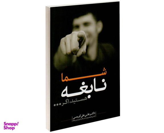کتاب شما نابغه هستید اگر... اثر  علی علی کریمی نشر صلوات