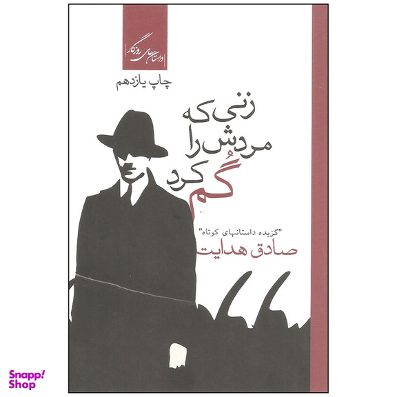 کتاب زنی که مردش را گم کرد اثر صادق هدایت نشر روزگار
