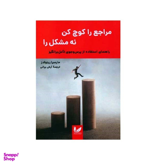 کتاب مراجع را کوچ کن نه مشکل را اثر مارسیا رینولدز انتشارات اندیشه احسان