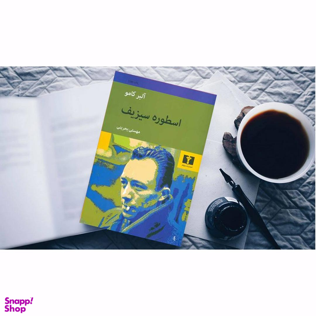 کتاب اسطوره سیزیف اثر آلبر کامو انتشارات نیلوفر