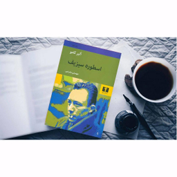 کتاب اسطوره سیزیف اثر آلبر کامو انتشارات نیلوفر