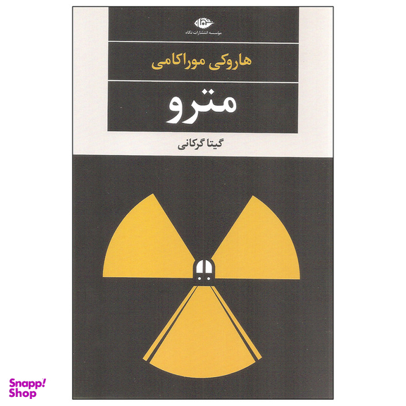 کتاب مترو اثر هاروکی موراکامی نشر نگاه