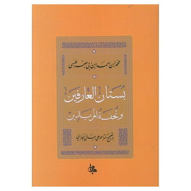 کتاب بستان العارفین اثر جعفر طبسی انتشارات جامی