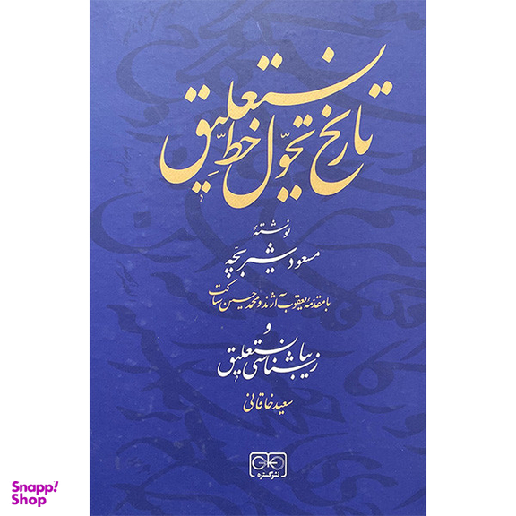 کتاب تاريخ تحول خط نستعليق اثر مسعود شيربچه انتشارات گستره