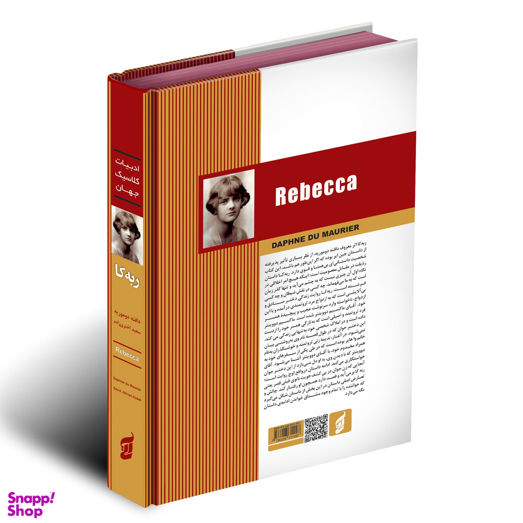 کتاب ربه کا اثر دافنه دوموریه انتشارات آتیسا